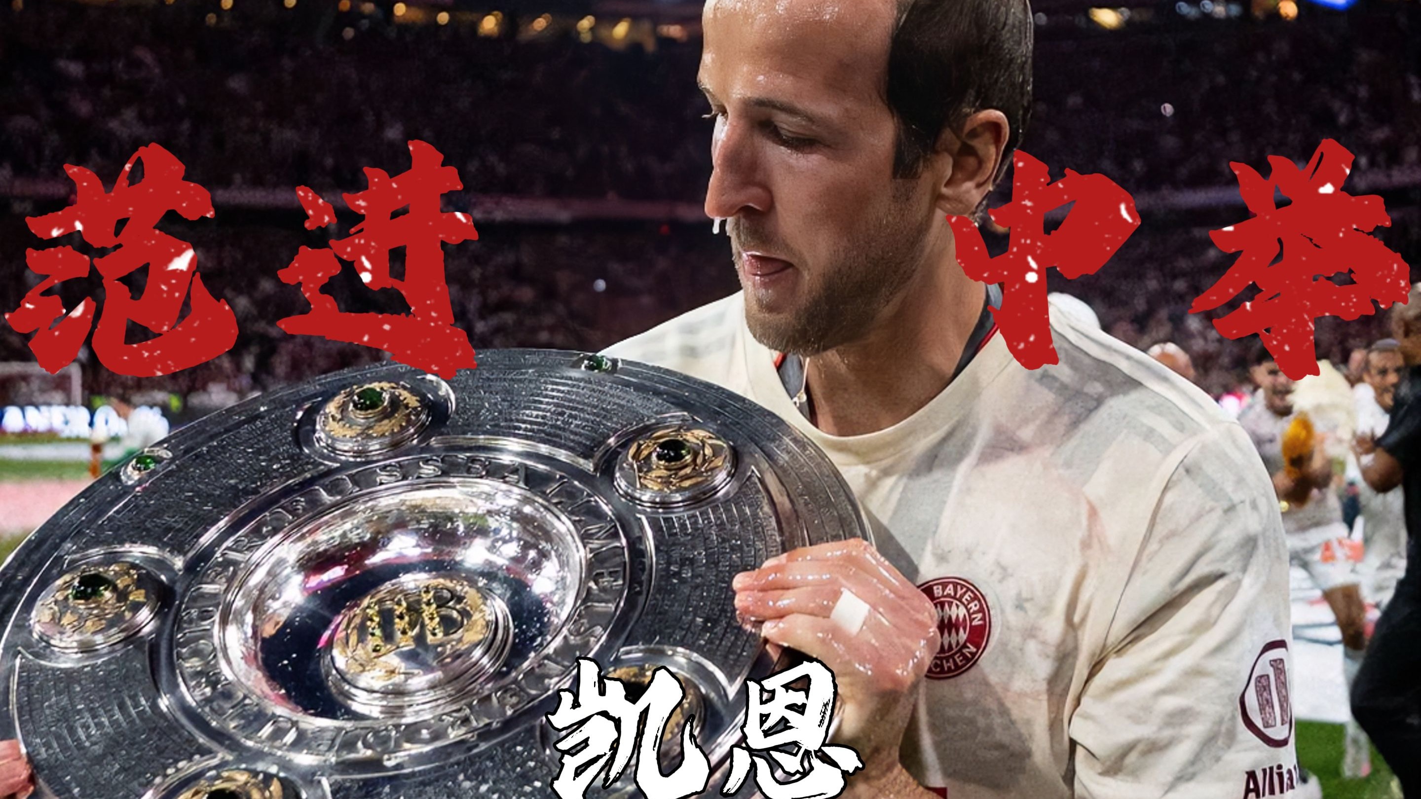 开云中国-凯恩官方宣布夺冠新规，美国队引发争议！热度持续攀升(凯恩拜仁夺冠)