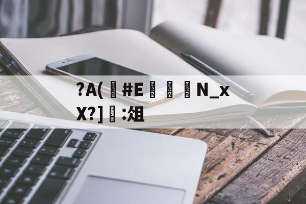 开云中国-?A(#E	嬾N_xX?]:俎的简单介绍